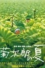 菊次郎の夏