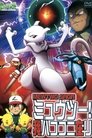 ポケットモンスター ミュウツー! 我ハココニ在リ MEWTWO SAGA
