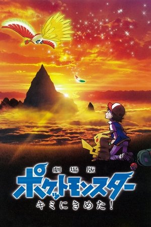 劇場版 ポケットモンスター キミにきめた!