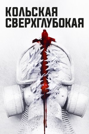 Кольская Сверхглубокая