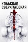 Кольская Сверхглубокая