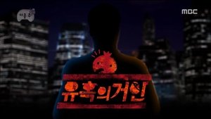 Infinite Challenge Epizóda 408