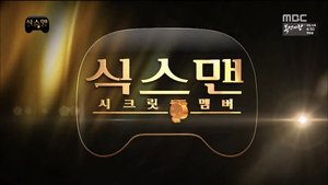 Infinite Challenge Epizóda 422