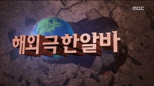 Infinite Challenge Epizóda 430