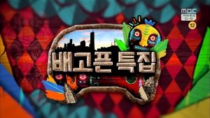 Infinite Challenge Epizóda 382