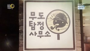 Infinite Challenge Epizóda 368
