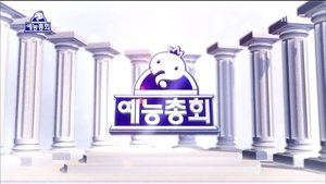 Infinite Challenge Epizóda 462