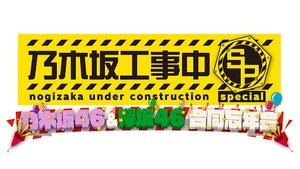 Nogizaka Under Construction Epizóda 51